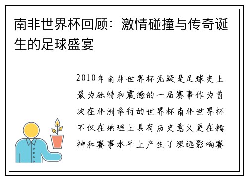 南非世界杯回顾：激情碰撞与传奇诞生的足球盛宴