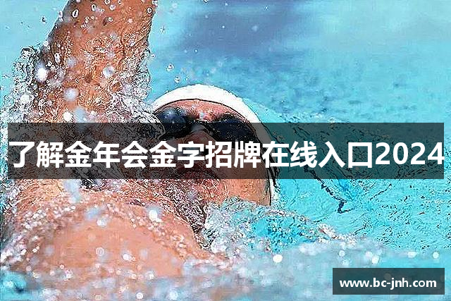 了解金年会金字招牌在线入口2024