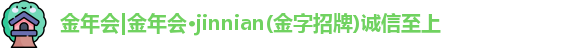 金年会金字招牌在线入口2025